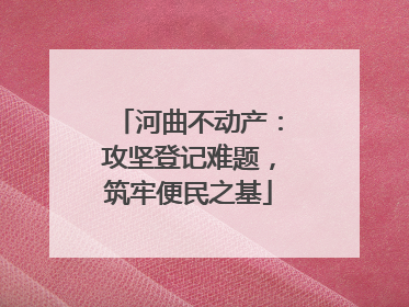 河曲不动产：攻坚登记难题，筑牢便民之基