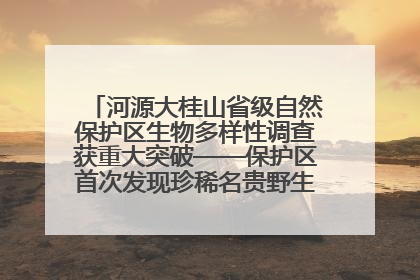 河源大桂山省级自然保护区生物多样性调查获重大突破——保护区首次发现珍稀名贵野生干巴菌与钝尾两头蛇