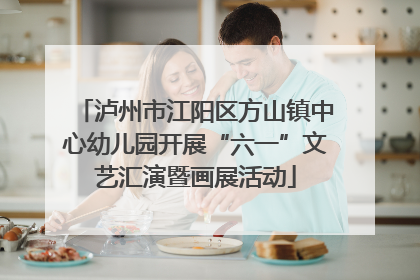 泸州市江阳区方山镇中心幼儿园开展“六一”文艺汇演暨画展活动