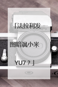 法拉利发图暗讽小米YU7？