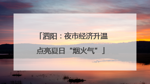 泗阳：夜市经济升温 点亮夏日“烟火气”