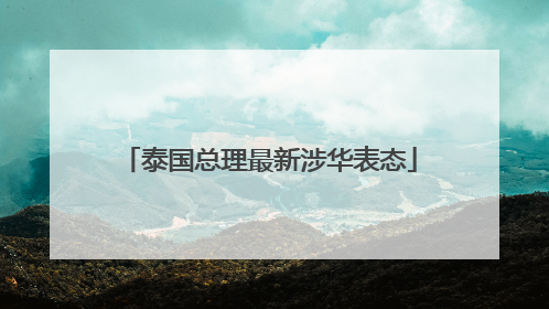 泰国总理最新涉华表态