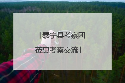 泰宁县考察团莅惠考察交流