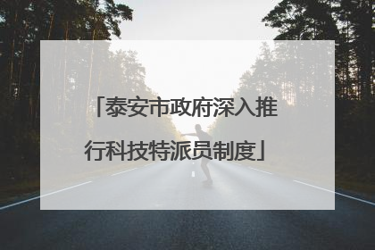 泰安市政府深入推行科技特派员制度