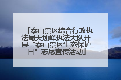 泰山景区综合行政执法局天烛峰执法大队开展“泰山景区生态保护日”志愿宣传活动