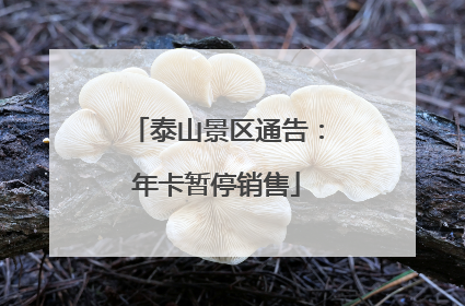 泰山景区通告：年卡暂停销售
