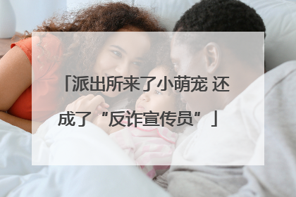 派出所来了小萌宠 还成了“反诈宣传员”