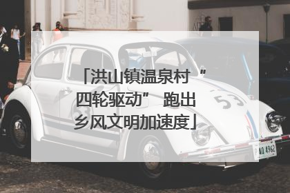 洪山镇温泉村“四轮驱动” 跑出乡风文明加速度
