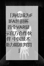 海信成为FIFA世俱杯首个VAR显示官方合作伙伴 中国技术助力精准判罚