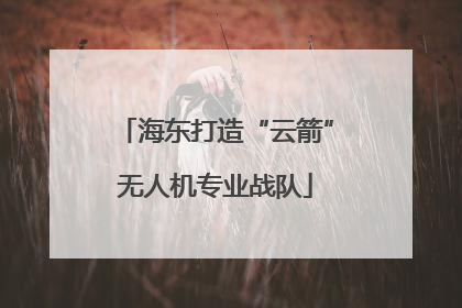 海东打造“云箭”无人机专业战队