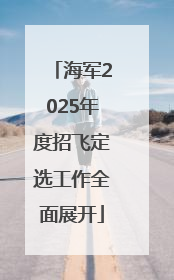 海军2025年度招飞定选工作全面展开