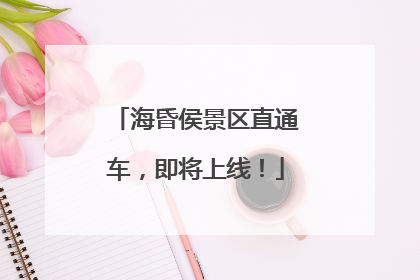海昏侯景区直通车，即将上线！