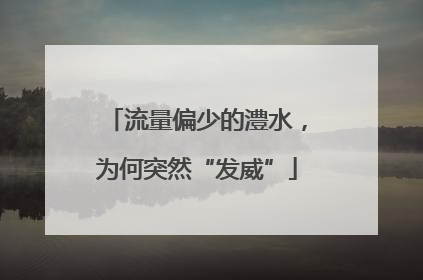 流量偏少的澧水，为何突然“发威”