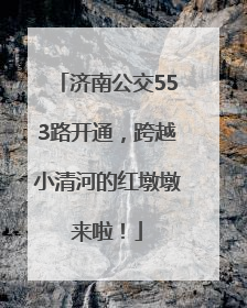济南公交553路开通，跨越小清河的红墩墩来啦！