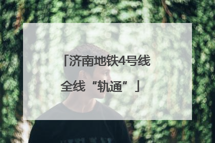 济南地铁4号线全线“轨通”