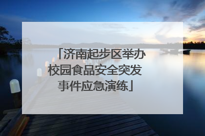 济南起步区举办校园食品安全突发事件应急演练
