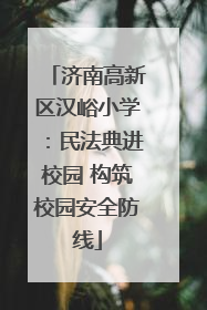 济南高新区汉峪小学：民法典进校园 构筑校园安全防线