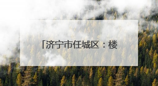 济宁市任城区：楼长“小齿轮”转动社区治理“大引擎”