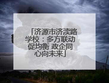 济源市济渎路学校：多方联动促均衡 政企同心向未来