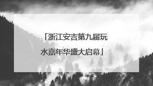 浙江安吉第九届玩水嘉年华盛大启幕