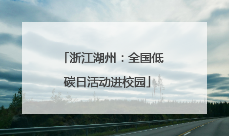 浙江湖州：全国低碳日活动进校园