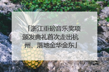 浙江重磅音乐奖项颁发典礼首次走出杭州、落地金华金东