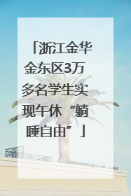 浙江金华金东区3万多名学生实现午休“躺睡自由”