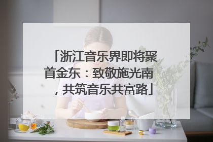 浙江音乐界即将聚首金东：致敬施光南，共筑音乐共富路