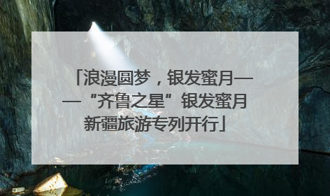 浪漫圆梦，银发蜜月——“齐鲁之星”银发蜜月新疆旅游专列开行