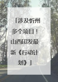 涉及忻州多个项目！山西印发最新《行动计划》