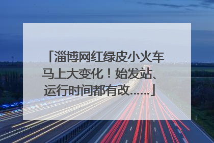 淄博网红绿皮小火车马上大变化！始发站、运行时间都有改……