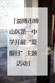 淄博市博山区第一中学开展“爱眼日”主题活动