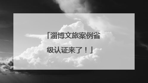 淄博文旅案例省级认证来了！