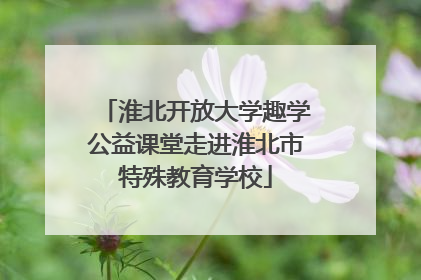淮北开放大学趣学公益课堂走进淮北市特殊教育学校