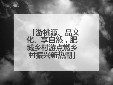 游桃源、品文化、享自然，肥城乡村游点燃乡村振兴新热潮