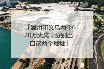 温州和义乌两个620万大奖，分别出自这两个地址