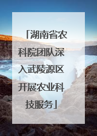湖南省农科院团队深入武陵源区开展农业科技服务