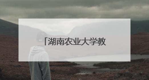 湖南农业大学教育学院研究生赴徐特立故居开展主题党日活动