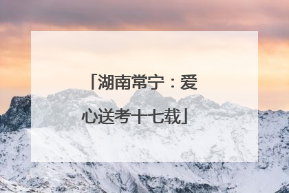 湖南常宁:爱心送考十七载