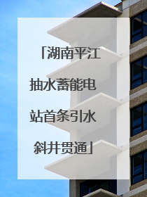 湖南平江抽水蓄能电站首条引水斜井贯通