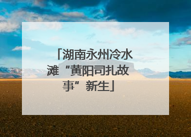 湖南永州冷水滩“黄阳司扎故事”新生