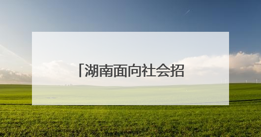 湖南面向社会招录450名消防员，即日起报名