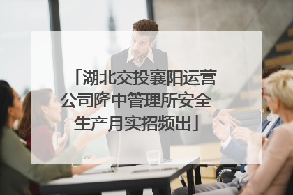 湖北交投襄阳运营公司隆中管理所安全生产月实招频出