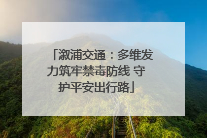 溆浦交通：多维发力筑牢禁毒防线 守护平安出行路