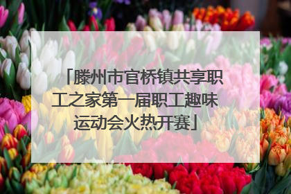 滕州市官桥镇共享职工之家第一届职工趣味运动会火热开赛