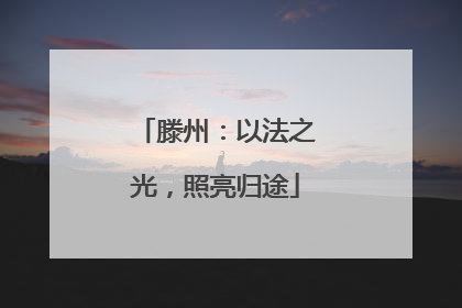滕州：以法之光，照亮归途