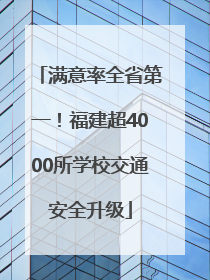 满意率全省第一！福建超4000所学校交通安全升级