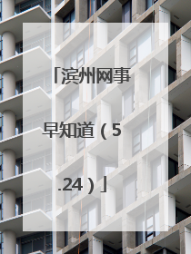 滨州网事早知道（5.24）