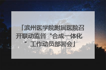 滨州医学院附属医院召开联动监督“合成一体化”工作动员部署会