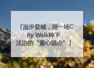 漫步婺城，用一场City Walk种下法治的“童心锚点”
